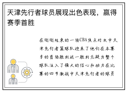 天津先行者球员展现出色表现，赢得赛季首胜