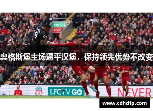 奥格斯堡主场逼平汉堡，保持领先优势不改变