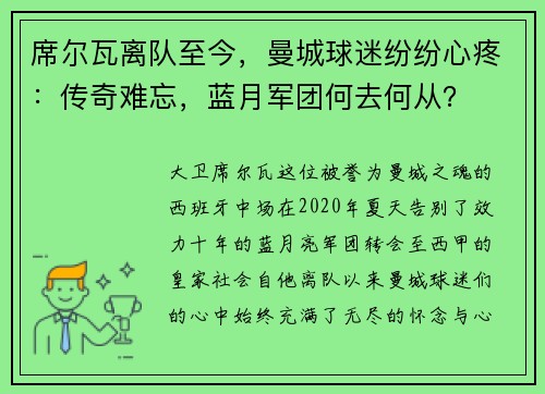 席尔瓦离队至今，曼城球迷纷纷心疼：传奇难忘，蓝月军团何去何从？
