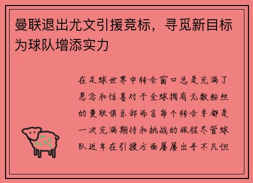 曼联退出尤文引援竞标，寻觅新目标为球队增添实力