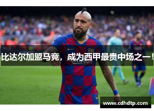 比达尔加盟马竞，成为西甲最贵中场之一！