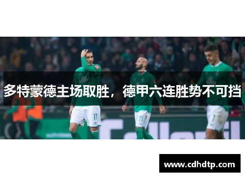 多特蒙德主场取胜，德甲六连胜势不可挡