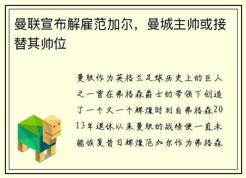 曼联宣布解雇范加尔，曼城主帅或接替其帅位