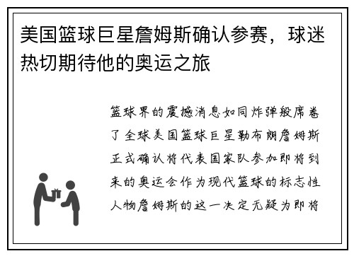 美国篮球巨星詹姆斯确认参赛，球迷热切期待他的奥运之旅