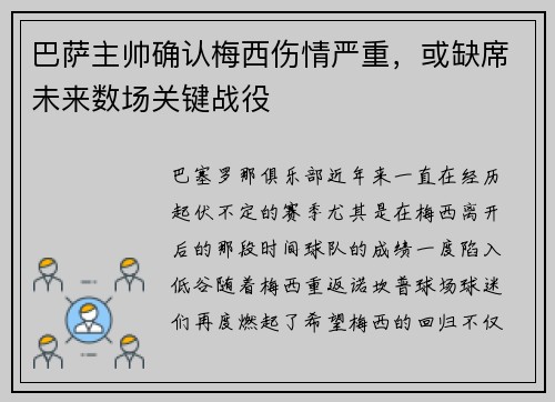 巴萨主帅确认梅西伤情严重，或缺席未来数场关键战役