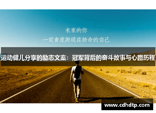 运动健儿分享的励志文案：冠军背后的奋斗故事与心路历程