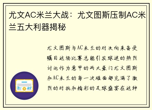 尤文AC米兰大战：尤文图斯压制AC米兰五大利器揭秘