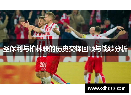 圣保利与柏林联的历史交锋回顾与战绩分析