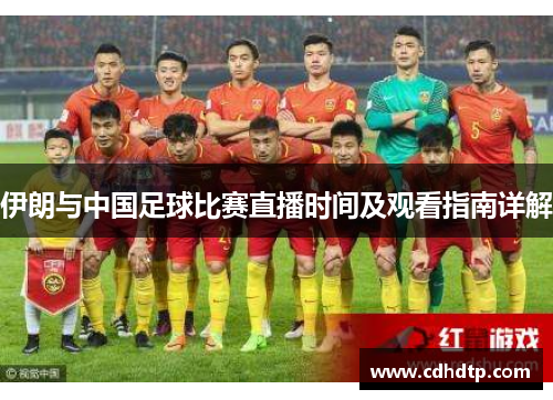 伊朗与中国足球比赛直播时间及观看指南详解