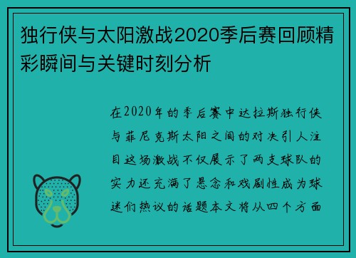 独行侠与太阳激战2020季后赛回顾精彩瞬间与关键时刻分析
