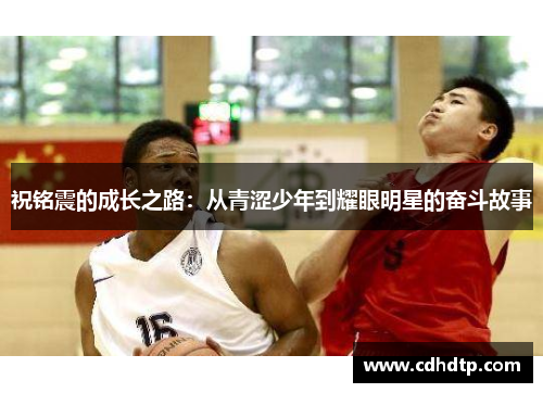 祝铭震的成长之路：从青涩少年到耀眼明星的奋斗故事