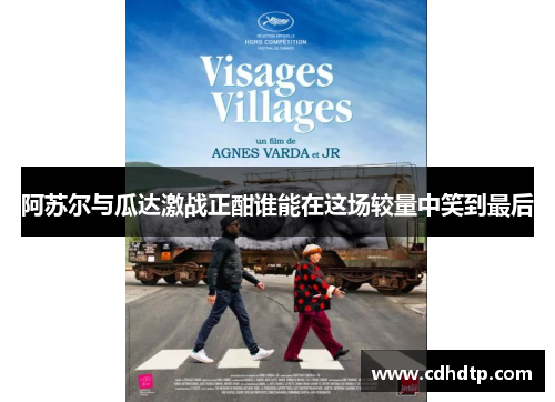 阿苏尔与瓜达激战正酣谁能在这场较量中笑到最后