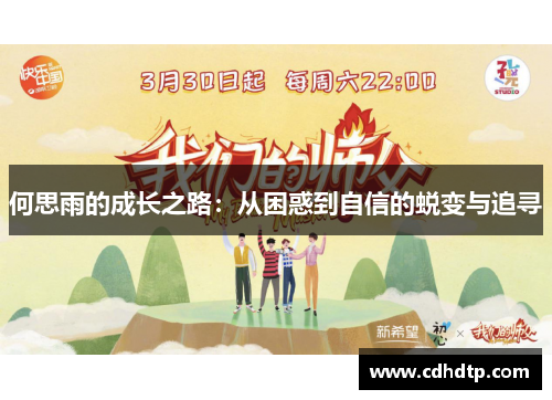 何思雨的成长之路：从困惑到自信的蜕变与追寻