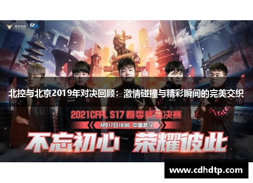 北控与北京2019年对决回顾：激情碰撞与精彩瞬间的完美交织