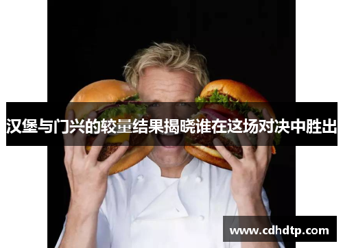 汉堡与门兴的较量结果揭晓谁在这场对决中胜出