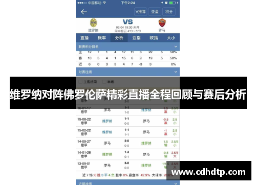 维罗纳对阵佛罗伦萨精彩直播全程回顾与赛后分析