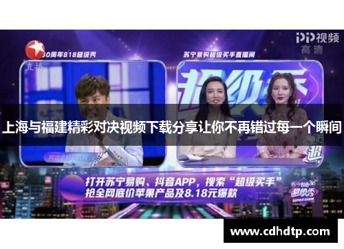 上海与福建精彩对决视频下载分享让你不再错过每一个瞬间