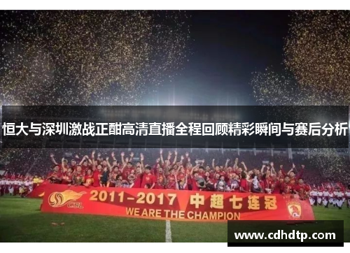 恒大与深圳激战正酣高清直播全程回顾精彩瞬间与赛后分析