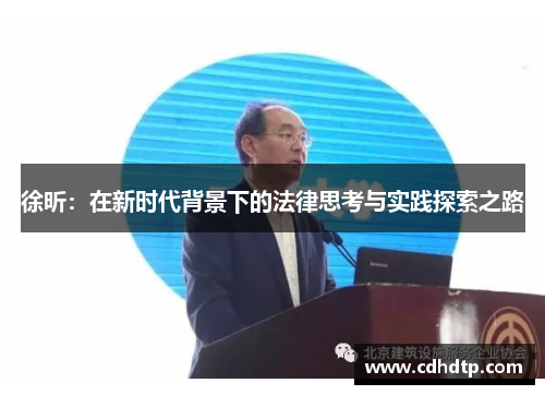 徐昕：在新时代背景下的法律思考与实践探索之路