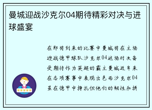 曼城迎战沙克尔04期待精彩对决与进球盛宴